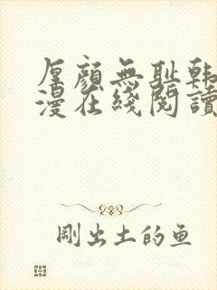 厚颜无耻韩国动漫在线阅读免费