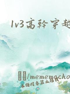 1v3高干穿越