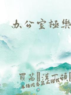 办公室极乐宝鉴