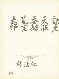 太荒吞天诀柳无邪完结版免费阅读