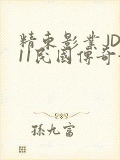 精东影业JD011民国传奇演员