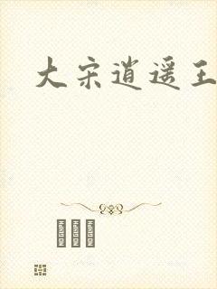 大宋逍遥王