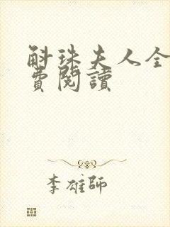 斛珠夫人全文免费阅读