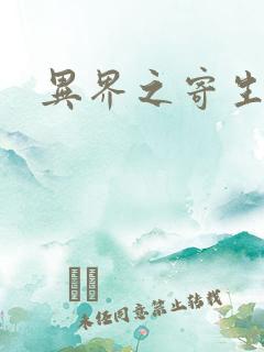 异界之寄生蛮兽