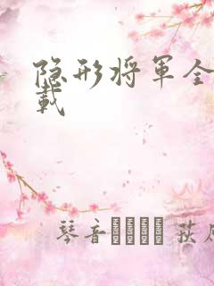隐形将军全集下载