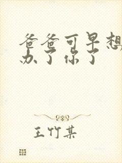 爸爸可早想在这办了你了