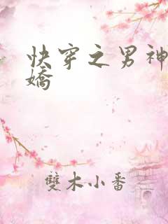快穿之男神有点娇