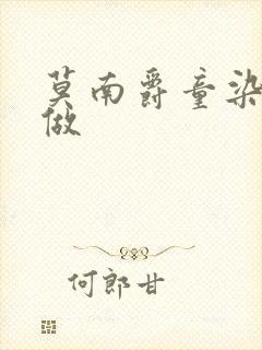 莫南爵童染走着做