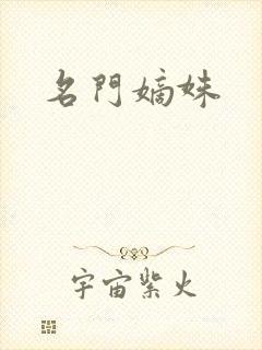 名门嫡姝