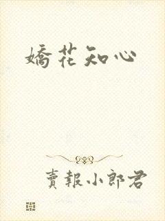 娇花知心