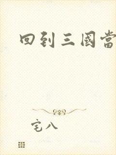 回到三国当军阀