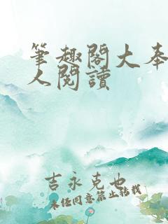 笔趣阁大奉打更人阅读