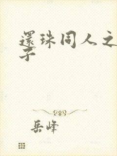 还珠同人之小燕子