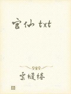 官仙 txt