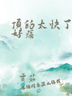 顶的太快了宝宝好痛