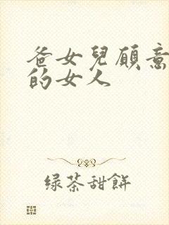 爸女儿愿意做你的女人