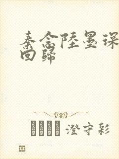 秦念陆墨琛旧人回归