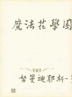 魔法花学园2