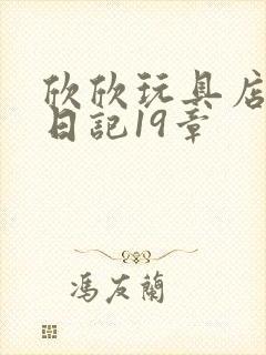 欣欣玩具店打工日记19章