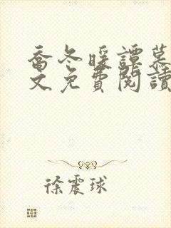 乔冬暖谭慕城全文免费阅读