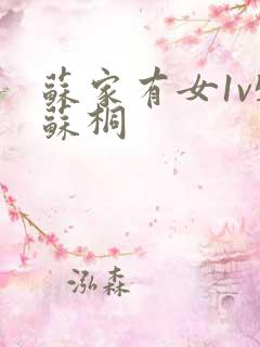 苏家有女1v5苏桐