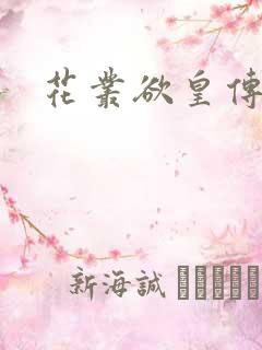 花丛欲皇传