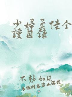 少妇柔佳全文阅读目录