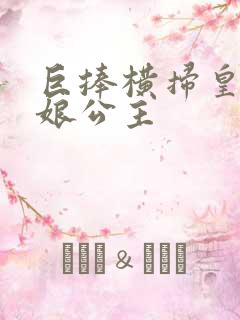 巨捧横扫皇后娘娘公主