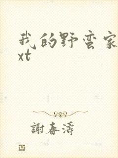 我的野蛮家教txt