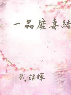一品废妻结局