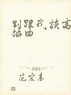 别跟我谈高富帅插曲