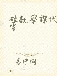 破数学课代表的处