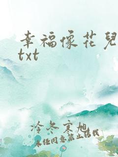 幸福像花儿一样txt