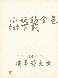 小妖的金色城堡txt下载