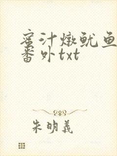 蜜汁炖鱿鱼全文番外txt