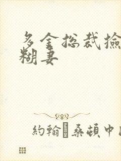 多金总裁捡到迷糊妻