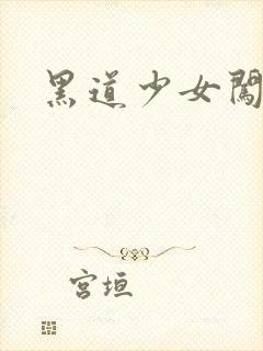 黑道少女闯校园