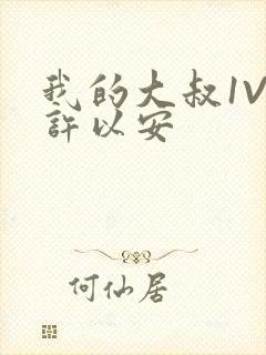 我的大叔1V2许以安