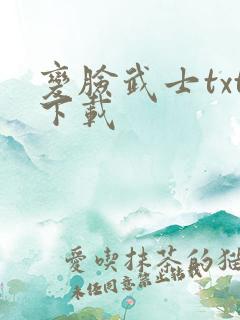 变脸武士txt下载