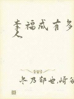 李福成有多少女人