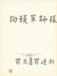 狗头军师张
