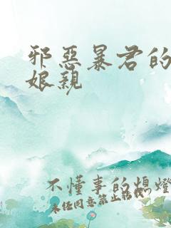 邪恶暴君的笨笨娘亲