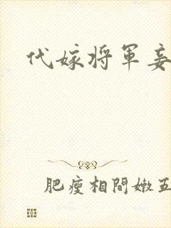代嫁将军妾