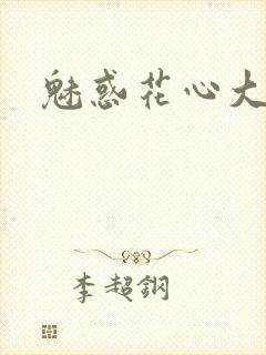 魅惑花心大少