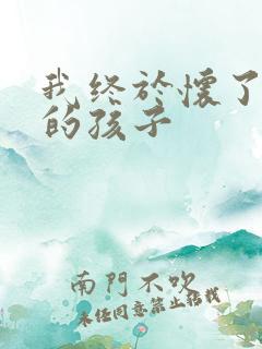 我终于怀了爸爸的孩子