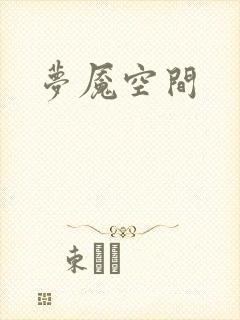 梦魇空间