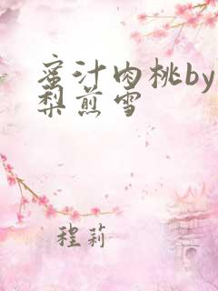 蜜汁肉桃by棠梨煎雪