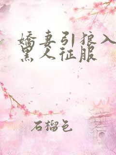 娇妻引狼入室被黑人征服