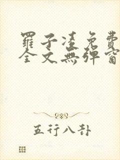 罗子凌免费阅读全文无弹窗