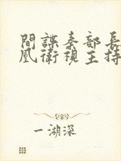 间谍秦部长和凤凰卫视主持人